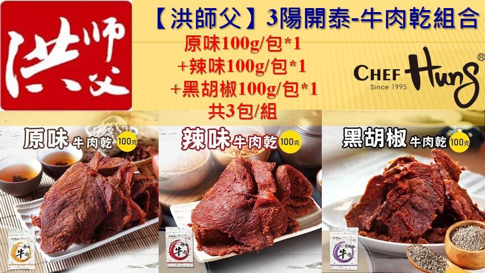 【洪師父】3陽開泰牛肉乾組合(原味100g/包*1 +辣味100g/包*1 +黑胡椒100g/包*1)共3包/組